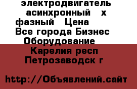 электродвигатель асинхронный 3-х фазный › Цена ­ 100 - Все города Бизнес » Оборудование   . Карелия респ.,Петрозаводск г.